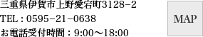 三重県伊賀市上野愛宕町3128−2　TEL : 0595−21−0638